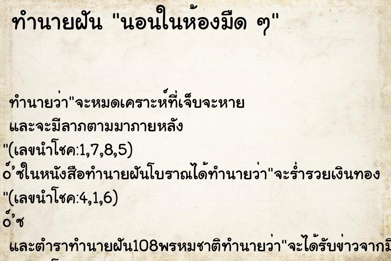 ทำนายฝันนอนในห้องมืดๆ ทำนายฝันทำนายฝันนอนในห้องมืดๆ